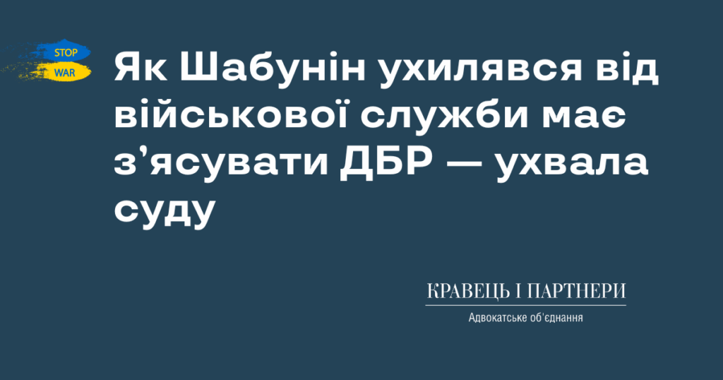 Як Шабунін ухилявся від військової служби має з’ясувати ДБР — ухвала суду Як Шабунін ухилявся від військової служби має з’ясувати ДБР — ухвала суду КНП