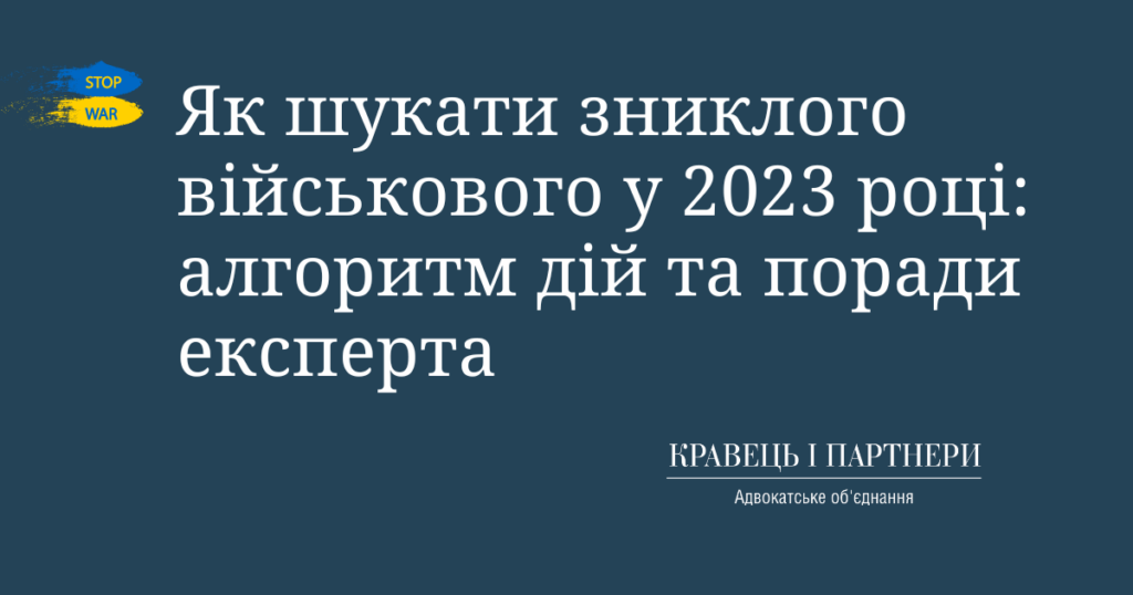 Як шукати зниклого військового у 2023 році: алгоритм дій та поради експерта Як шукати зниклого військового у 2023 році: алгоритм дій та поради експерта