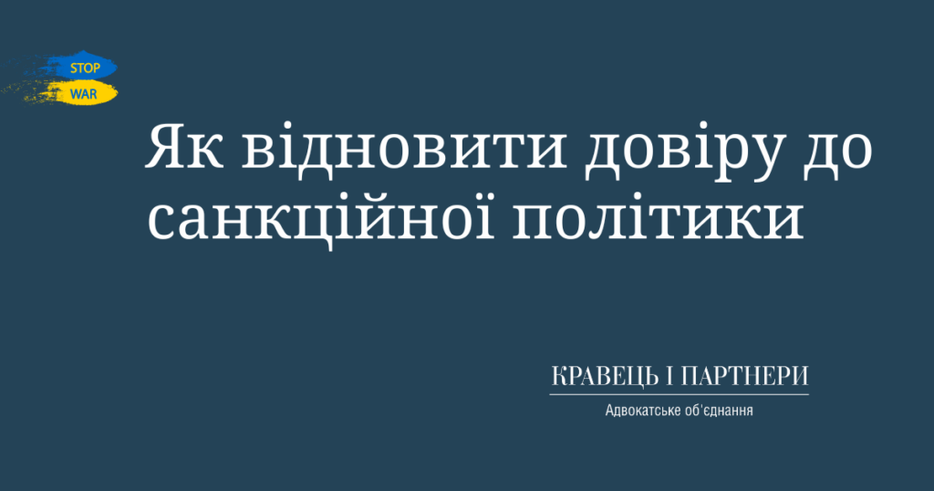 Як відновити довіру до санкційної політики