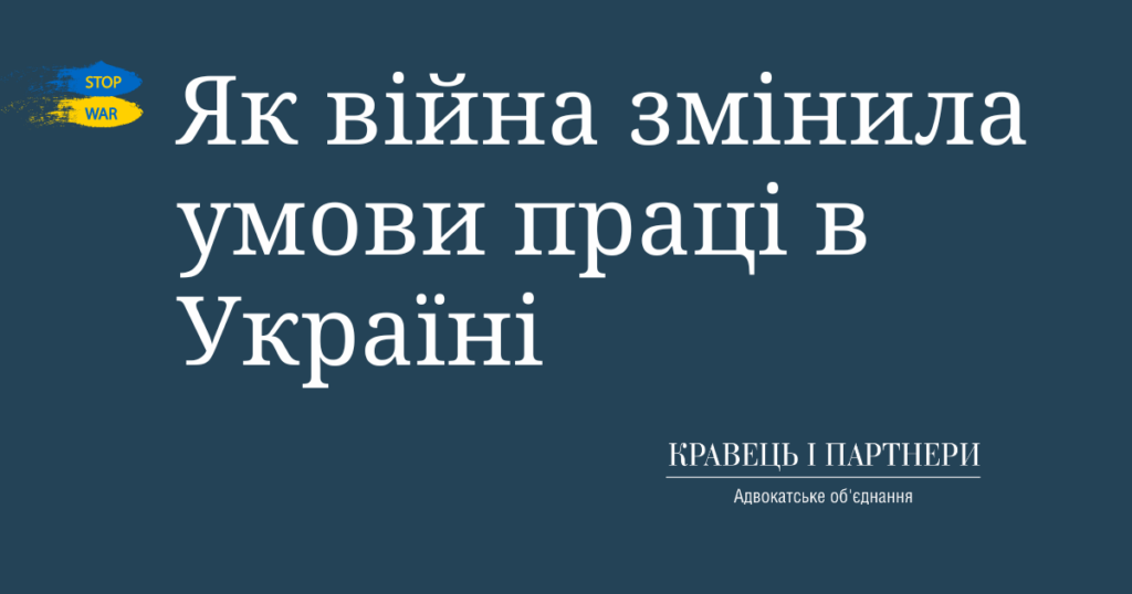 Як війна змінила умови праці в Україні