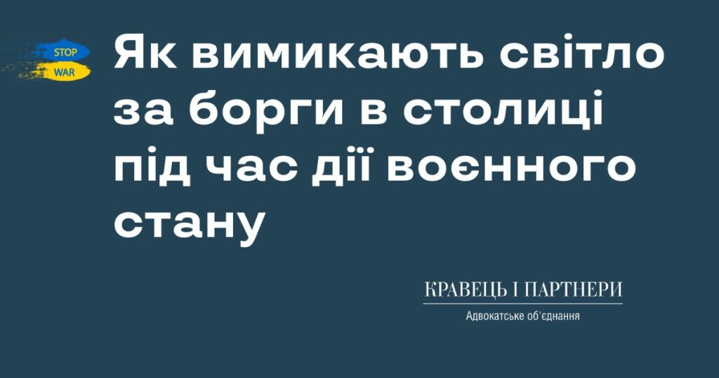 Як вимикають світло за борги в столиці під час дії воєнного стану Як вимикають світло за борги в столиці під час дії воєнного стану