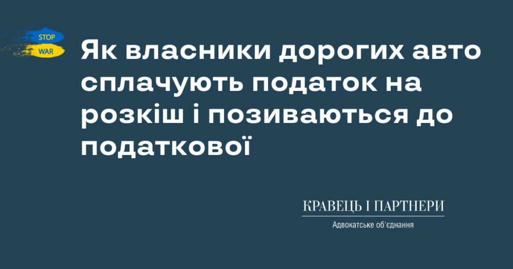 Як власники дорогих авто сплачують податок на розкіш і позиваються до податкової Як власники дорогих авто сплачують податок на розкіш і позиваються до податкової