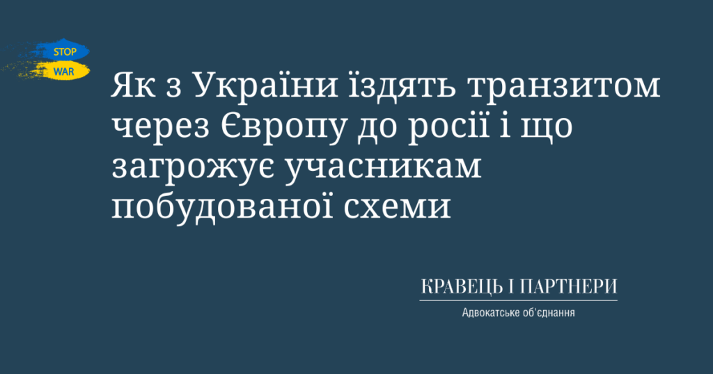Як з України їздять транзитом через Європу до росії і що загрожує учасникам побудованої схеми Як з України їздять транзитом через Європу до росії і що загрожує учасникам побудованої схеми