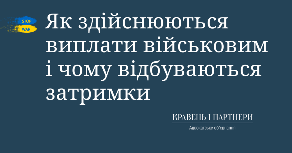 Як здійснюються виплати військовим і чому відбуваються затримки Як здійснюються виплати військовим і чому відбуваються затримки