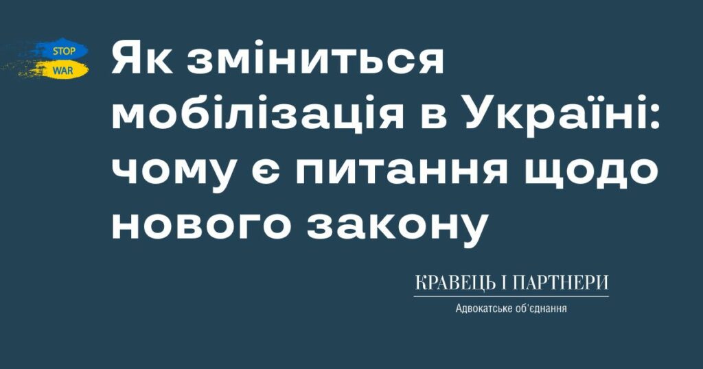 Як зміниться мобілізація в Україні: чому є питання щодо нового закону Як зміниться мобілізація в Україні: чому є питання щодо нового закону