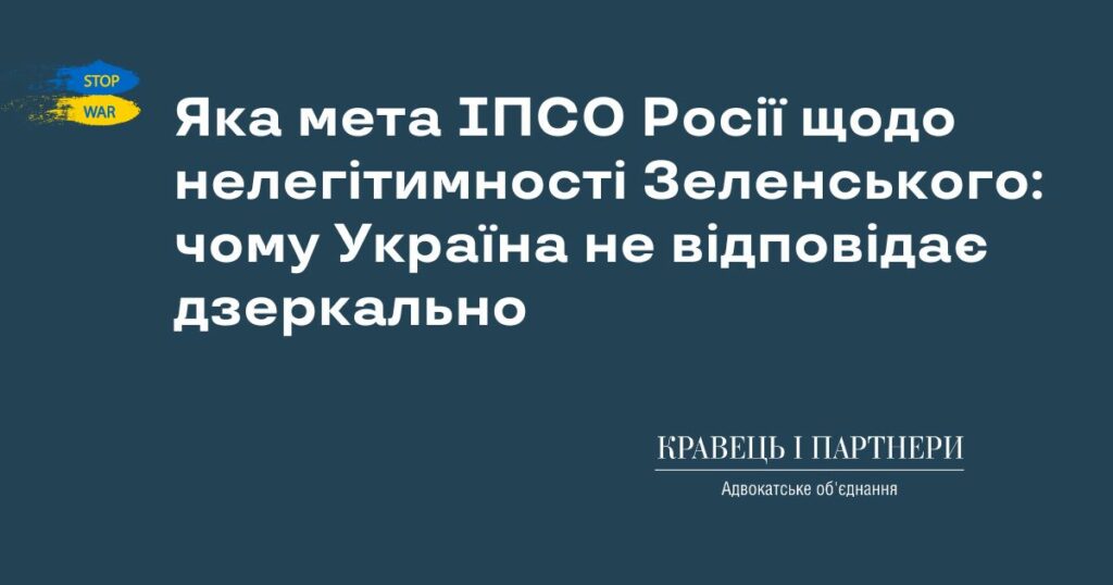 Яка мета ІПСО Росії щодо нелегітимності Зеленського: чому Україна не відповідає дзеркально