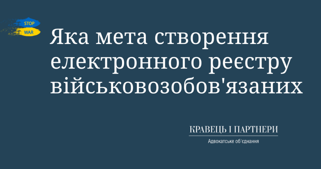 Яка мета створення електронного реєстру військовозобов'язаних