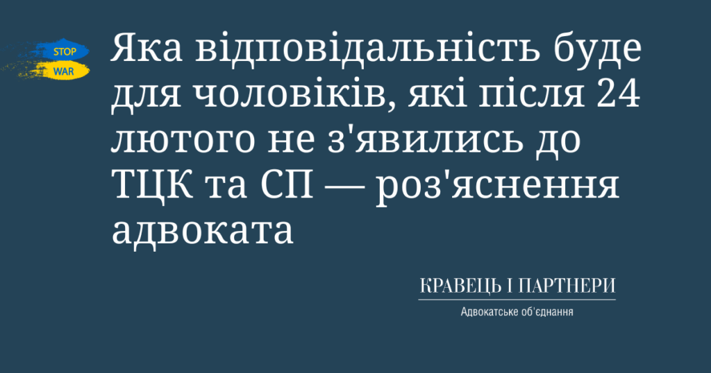 Яка відповідальність буде для чоловіків, які після 24 лютого не з'явились до ТЦК та СП - роз'яснення адвоката Яка відповідальність буде для чоловіків, які після 24 лютого не з'явились до ТЦК та СП - роз'яснення адвоката