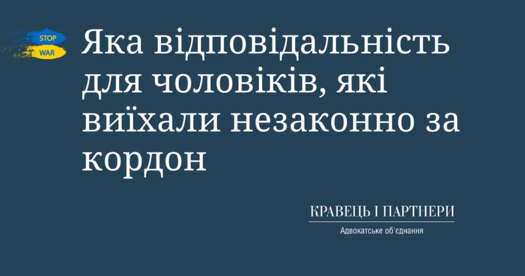 Яка відповідальність для чоловіків, які виїхали незаконно за кордон Яка відповідальність для чоловіків, які виїхали незаконно за кордон