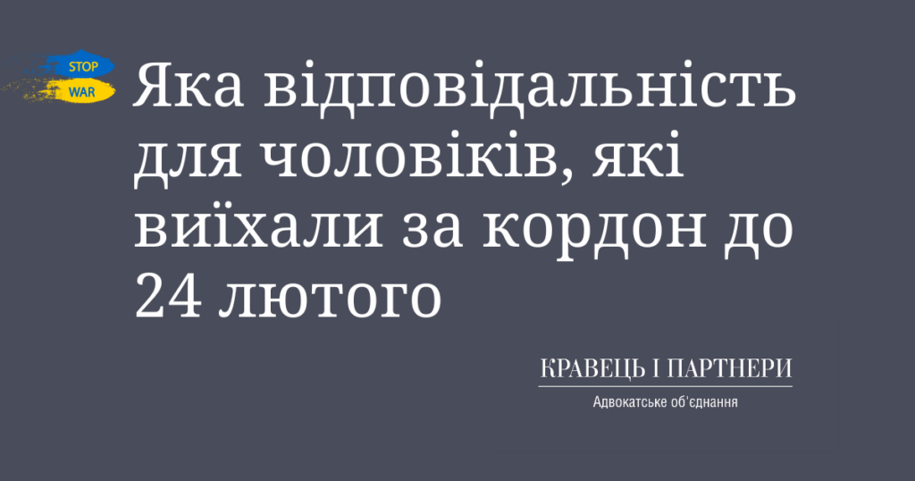Яка відповідальність для чоловіків, які виїхали за кордон до 24 лютого