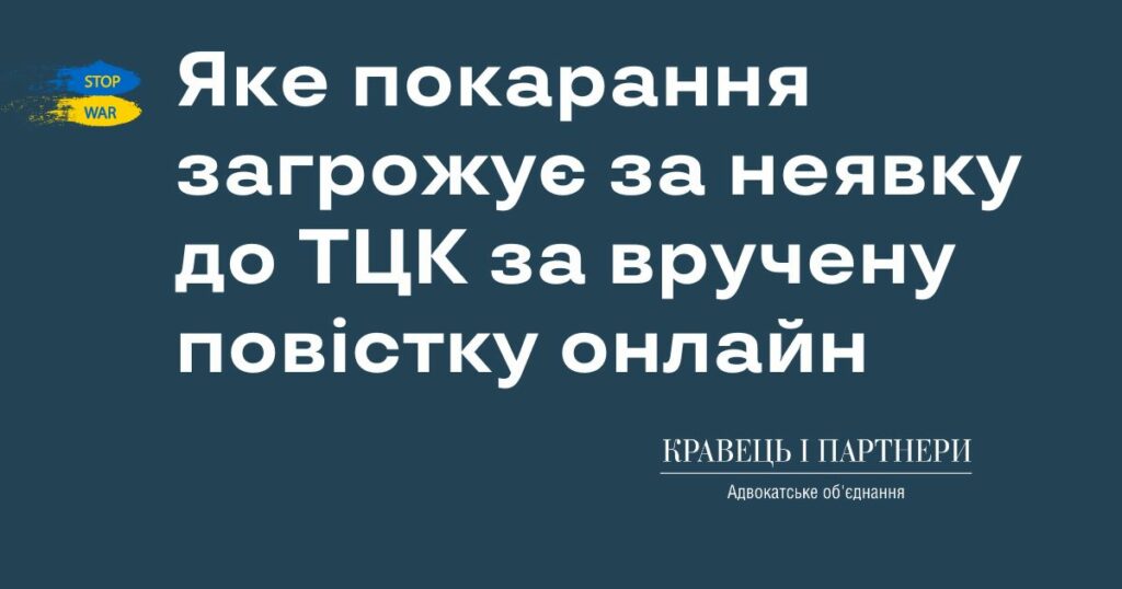 Яке покарання загрожує за неявку до ТЦК за вручену повістку онлайн