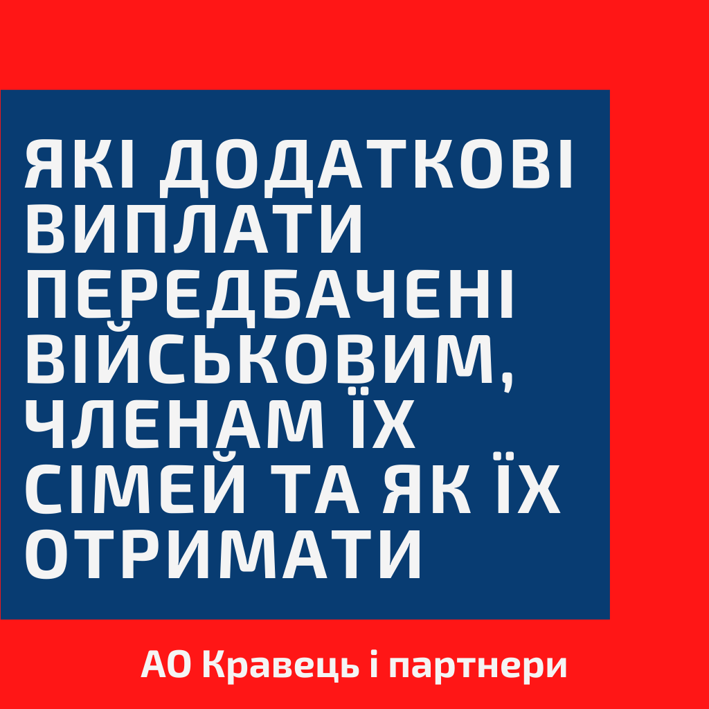 Які додаткові виплати передбачені військовим, членам їх сімей та як їх отримати Які додаткові виплати передбачені військовим, членам їх сімей та як їх отримати