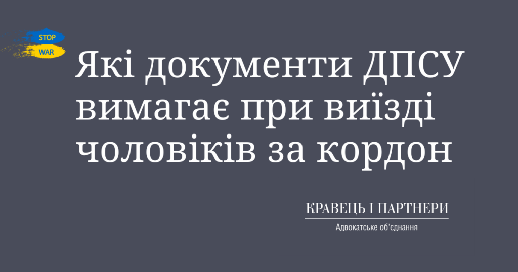 Які документи ДПСУ вимагає при виїзді чоловіків за кордон