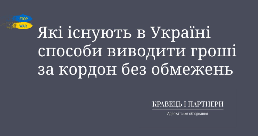 Які існують в Україні способи виводити гроші за кордон без обмежень Які існують в Україні способи виводити гроші за кордон без обмежень