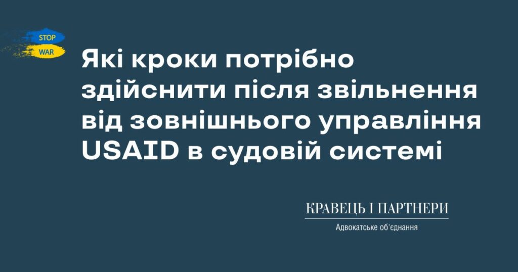 Які кроки потрібно здійснити після звільнення від зовнішнього управління USAID в судовій системі Які кроки потрібно здійснити після звільнення від зовнішнього управління USAID в судовій системі