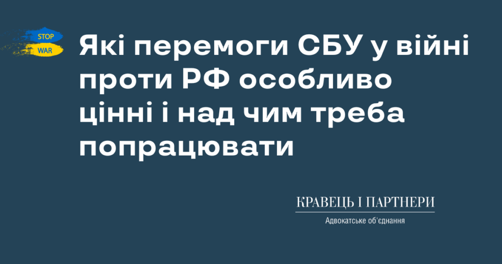 Які перемоги СБУ у війні проти РФ особливо цінні і над чим треба попрацювати Які перемоги СБУ у війні проти РФ особливо цінні і над чим треба попрацювати