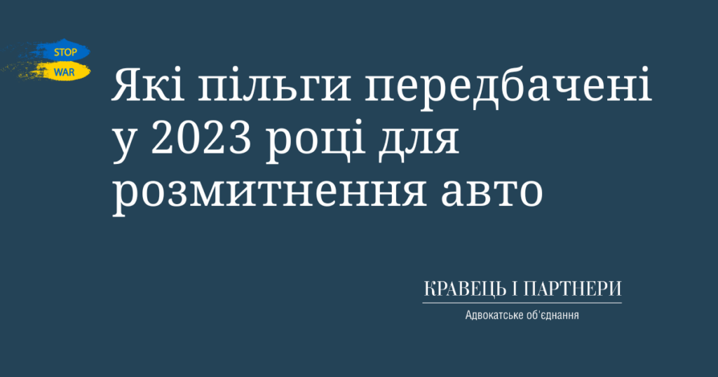 Які пільги передбачені у 2023 році для розмитнення авто