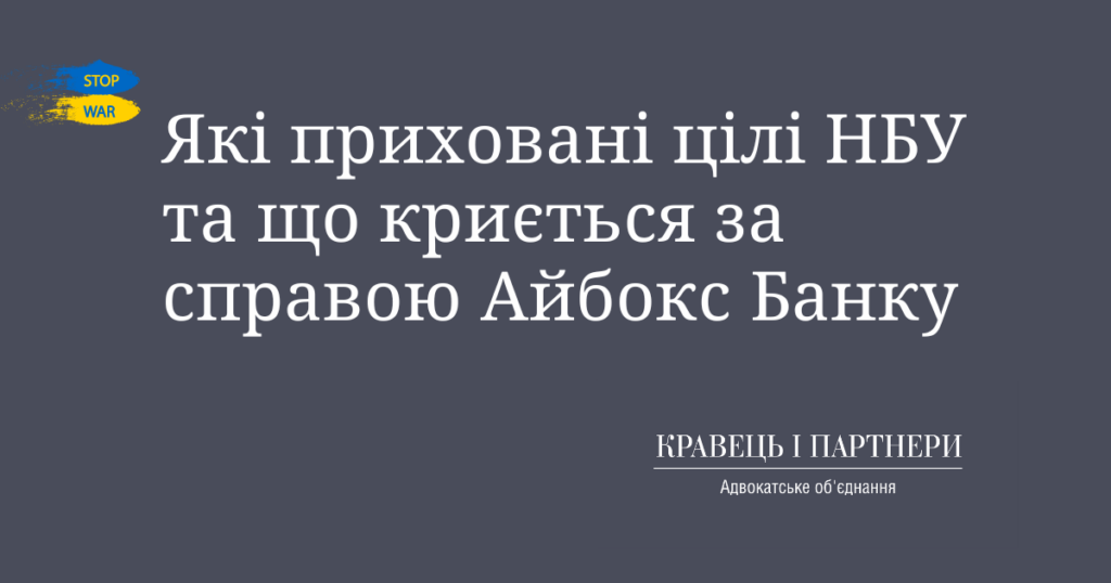 Які приховані цілі НБУ та що криється за справою Айбокс Банку Які приховані цілі НБУ та що криється за справою Айбокс Банку