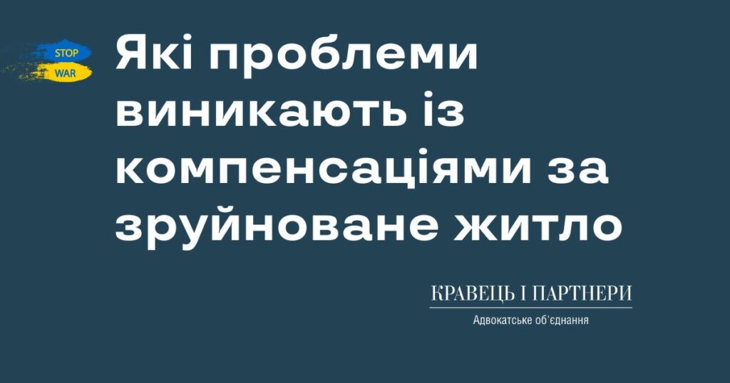 Які проблеми виникають із компенсаціями за зруйноване житло