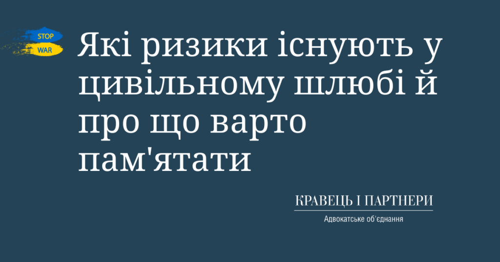 Які ризики існують у цивільному шлюбі й про що варто пам'ятати