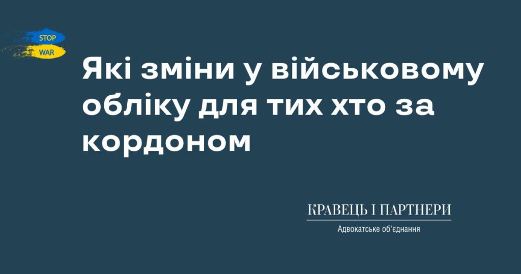 Які зміни у військовому обліку для тих хто за кордоном Які зміни у військовому обліку для тих хто за кордоном