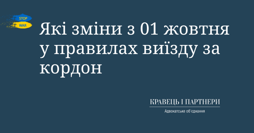 Які зміни з 01 жовтня у правилах виїзду за кордон