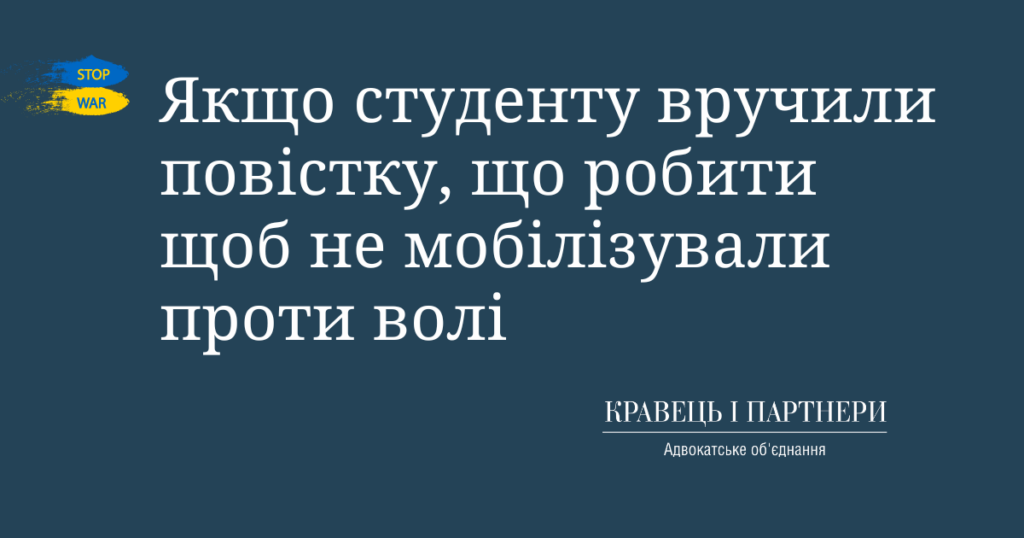 Якщо студенту вручили повістку, що робити щоб не мобілізували проти волі Якщо студенту вручили повістку, що робити щоб не мобілізували проти волі