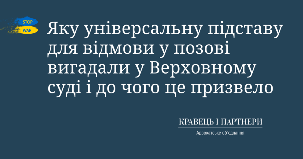 Яку універсальну підставу для відмови у позові вигадали у Верховному суді і до чого це призвело Яку універсальну підставу для відмови у позові вигадали у Верховному суді і до чого це призвело