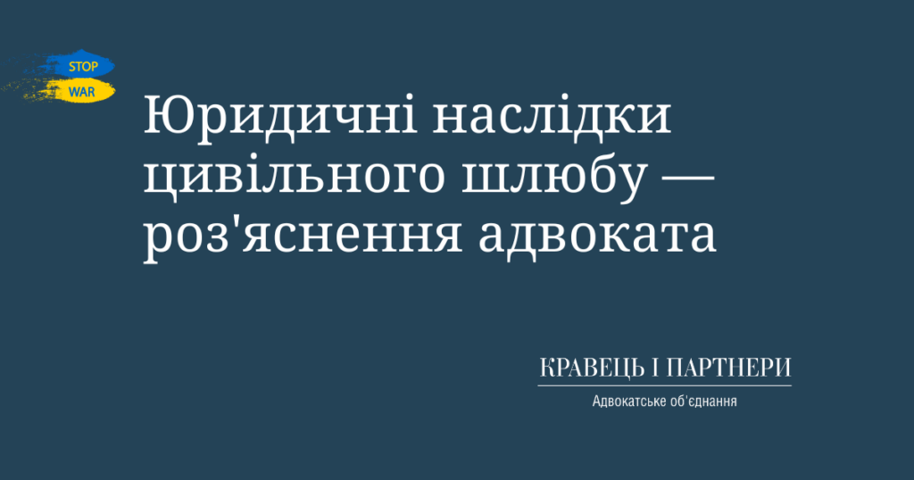 Юридичні наслідки цивільного шлюбу — роз'яснення адвоката Юридичні наслідки цивільного шлюбу — роз'яснення адвоката