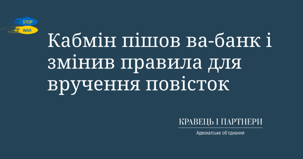 Кабмін пішов ва-банк і змінив правила для вручення повісток Кабмін пішов ва-банк і змінив правила для вручення повісток