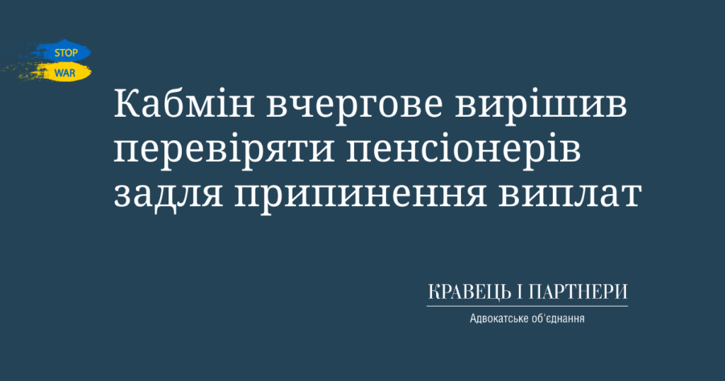 Кабмін вчергове вирішив перевіряти пенсіонерів задля припинення виплат Кабмін вчергове вирішив перевіряти пенсіонерів задля припинення виплат