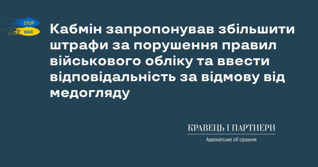Кабмін запропонував збільшити штрафи за порушення правил військового обліку та ввести відповідальність за відмову від медогляду Кабмін запропонував збільшити штрафи за порушення правил військового обліку та ввести відповідальність за відмову від медогляду