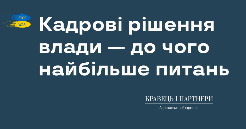 Кадрові рішення влади — до чого найбільше питань