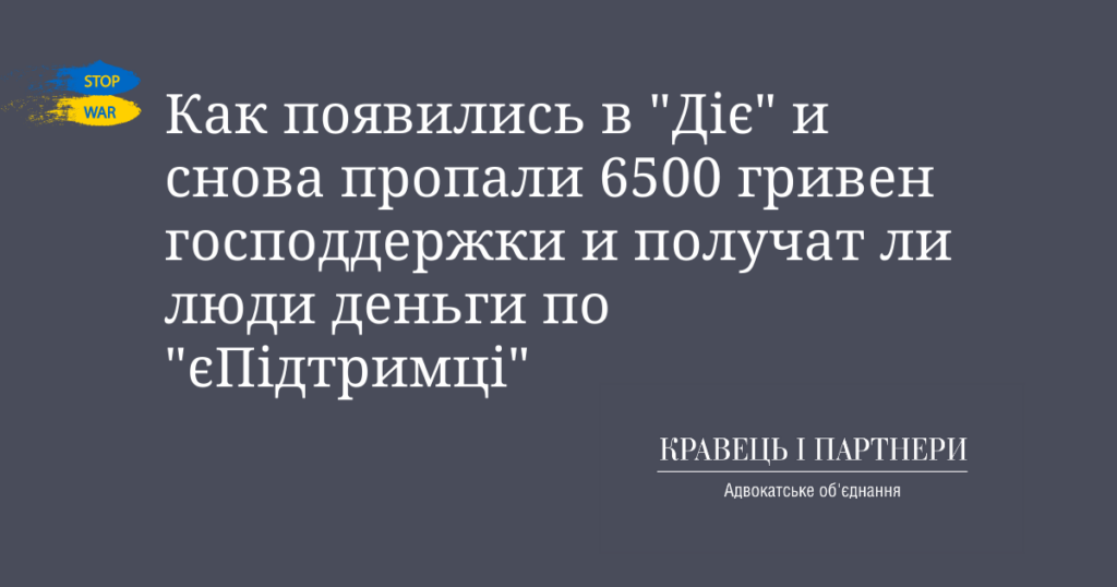 Как появились в "Діє" и снова пропали 6500 гривен господдержки и получат ли люди деньги по "єПідтримці" Как появились в "Діє" и снова пропали 6500 гривен господдержки и получат ли люди деньги по "єПідтримці"