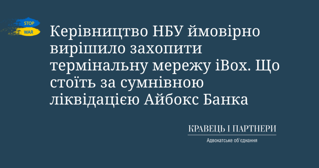 Керівництво НБУ ймовірно вирішило захопити термінальну мережу iBox. Що стоїть за сумнівною ліквідацією Айбокс Банка Керівництво НБУ ймовірно вирішило захопити термінальну мережу iBox. Що стоїть за сумнівною ліквідацією Айбокс Банка