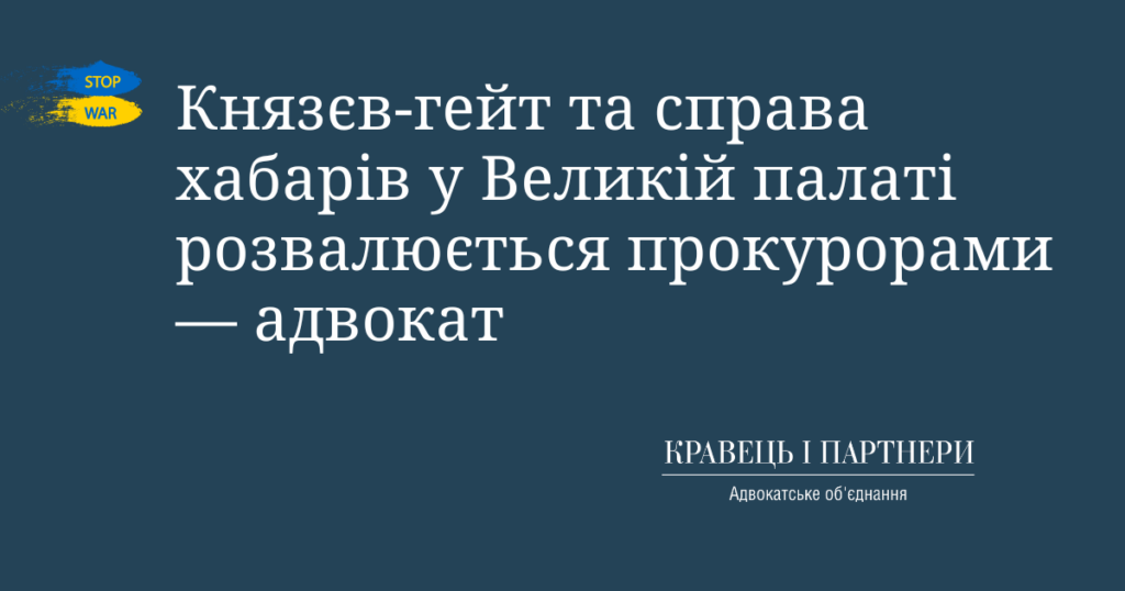 Князєв-гейт та справа хабарів у Великій палаті розвалюється прокурорами — адвокат Князєв-гейт та справа хабарів у Великій палаті розвалюється прокурорами — адвокат