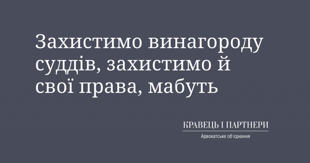 Захистимо винагороду суддів, захистимо й свої права, мабуть Захистимо винагороду суддів, захистимо й свої права, мабуть