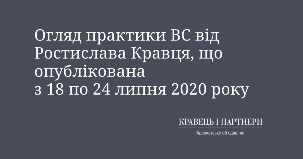 Oglyad Praktiki Vs Vid Rostislava Kravcya Sho Opublikovana Z 18 Po 24 Lipnya 2020 Roku Ao Kravec I Partneri