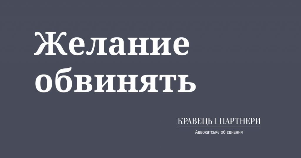 Желание обвинять Желание обвинять