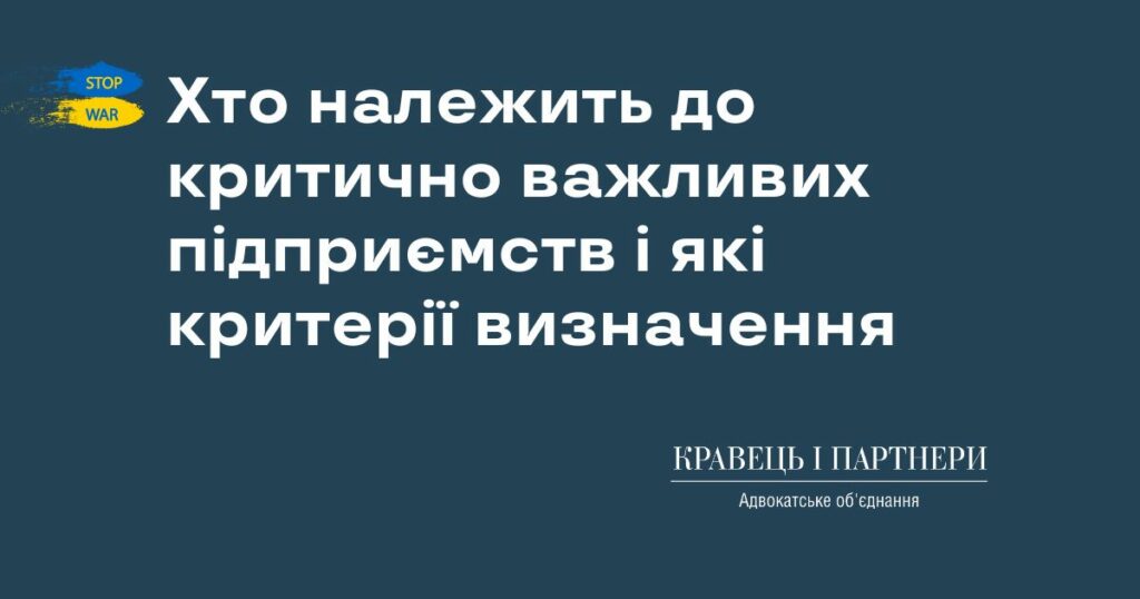 Хто належить до критично важливих підприємств і які критерії визначення Хто належить до критично важливих підприємств і які критерії визначення