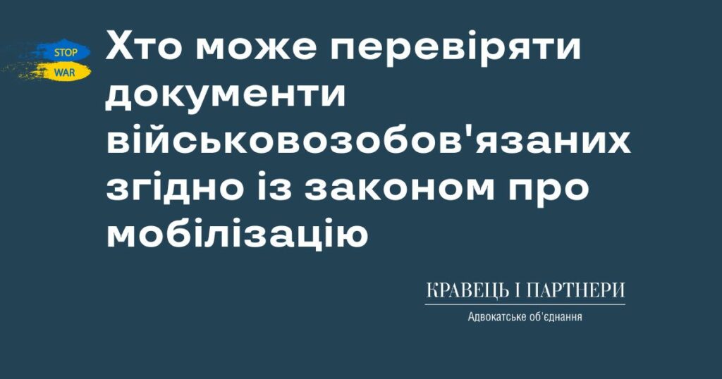 Хто може перевіряти документи військовозобов'язаних згідно із законом про мобілізацію Хто може перевіряти документи військовозобов'язаних згідно із законом про мобілізацію