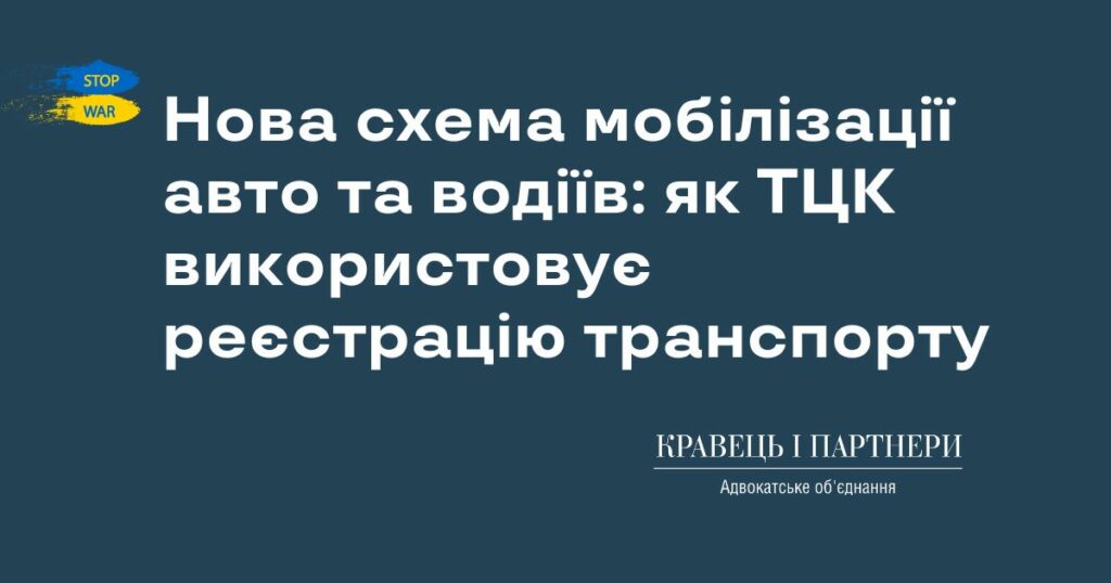 Нова схема мобілізації авто та водіїв: як ТЦК використовує реєстрацію транспорту