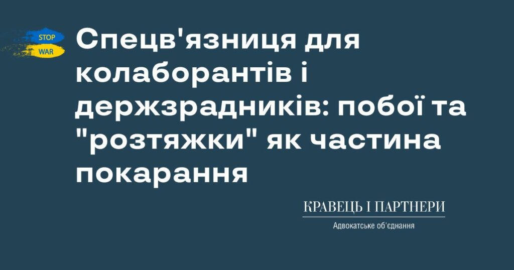Спецв'язниця для колаборантів і держзрадників: побої та "розтяжки" як частина покарання