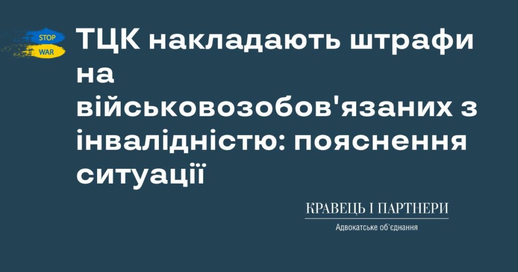 ТЦК накладають штрафи на військовозобов'язаних з інвалідністю: пояснення ситуації ТЦК накладають штрафи на військовозобов'язаних з інвалідністю: пояснення ситуації