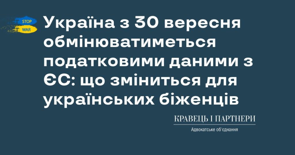 Україна з 30 вересня обмінюватиметься податковими даними з ЄС: що зміниться для українських біженців Україна з 30 вересня обмінюватиметься податковими даними з ЄС: що зміниться для українських біженців