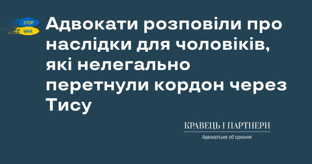 Адвокати розповіли про наслідки для чоловіків, які нелегально перетнули кордон через Тису Адвокати розповіли про наслідки для чоловіків, які нелегально перетнули кордон через Тису