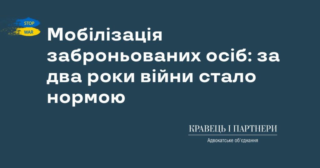 Мобілізація заброньованих осіб: за два роки війни стало нормою Мобілізація заброньованих осіб: за два роки війни стало нормою