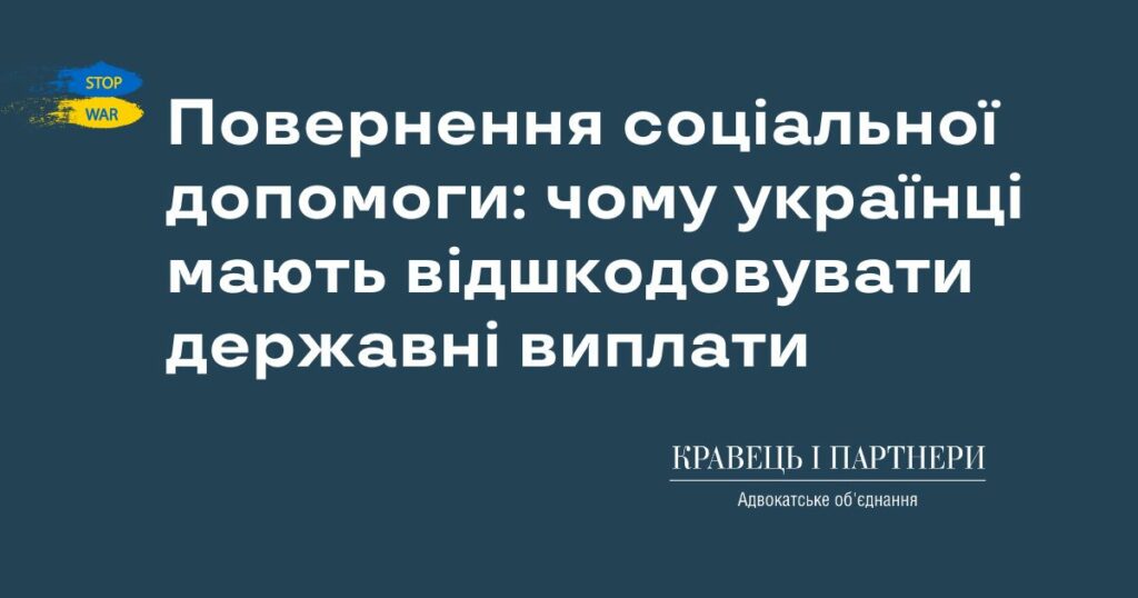 Повернення соціальної допомоги: чому українці мають відшкодовувати державні виплати Повернення соціальної допомоги: чому українці мають відшкодовувати державні виплати