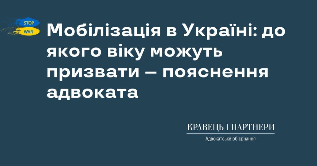 Мобілізація в Україні: до якого віку можуть призвати – пояснення адвоката Мобілізація в Україні: до якого віку можуть призвати – пояснення адвоката