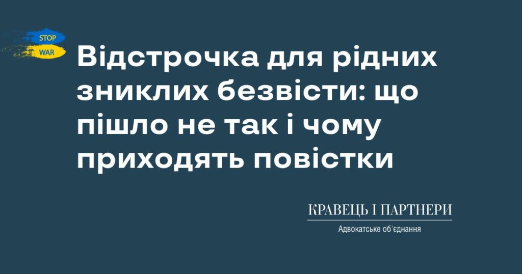 Відстрочка для рідних зниклих безвісти: що пішло не так і чому приходять повістки
